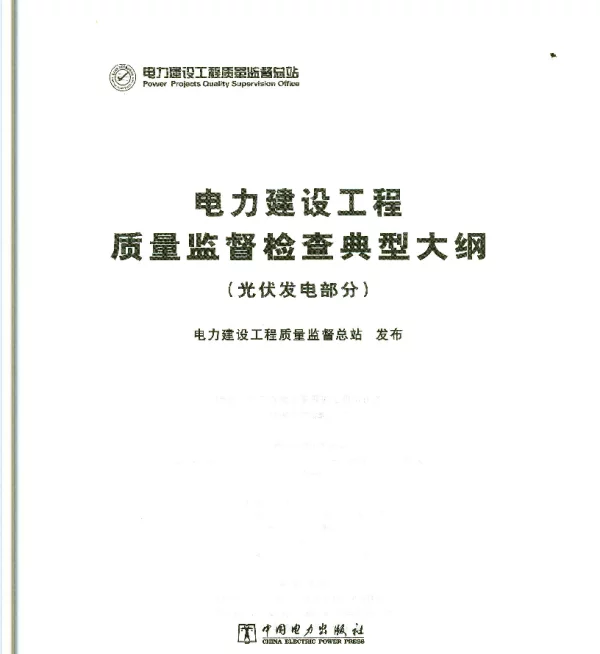 电力建设工程质量监督检查典型大纲
