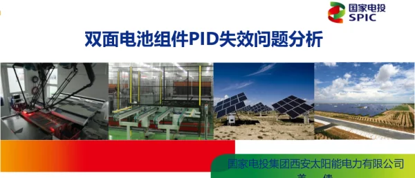 国家电投，双面电池，PID失效研究