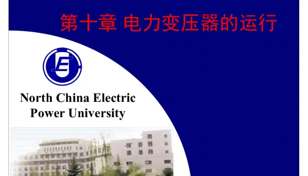 电力变压器的运行
