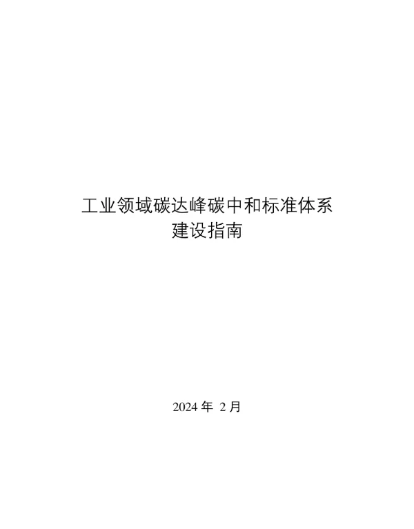 2024工业领域碳达峰碳中和标准体系建设指南