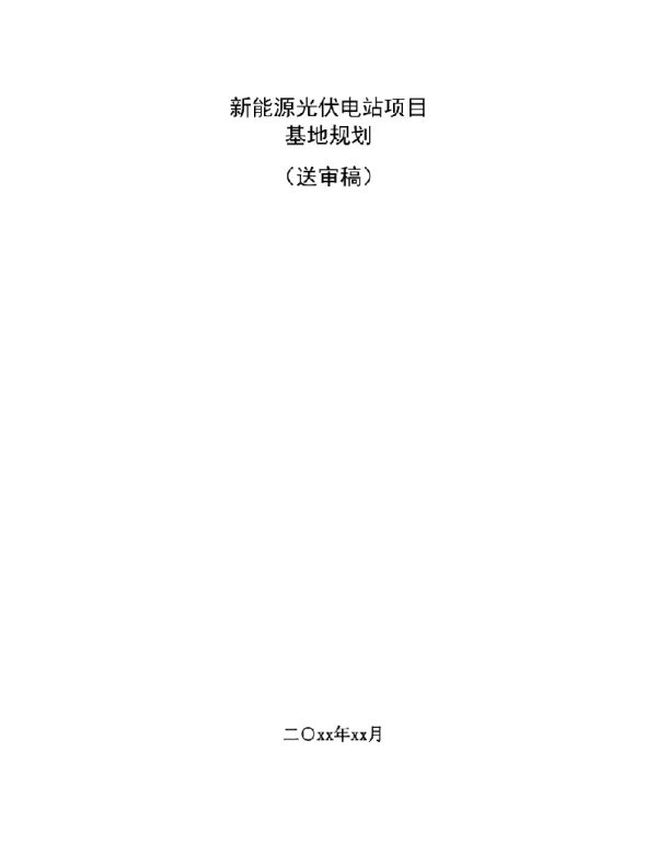 xx市新能源光伏发电基地规划案
