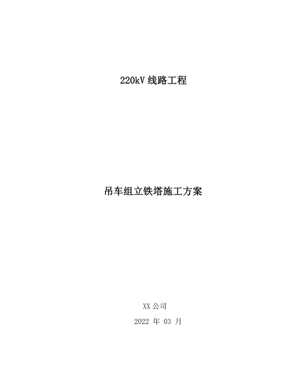 220kV线路吊车组立铁塔施工方案