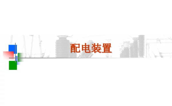 配电装置