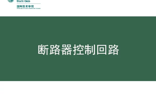 断路器控制回路