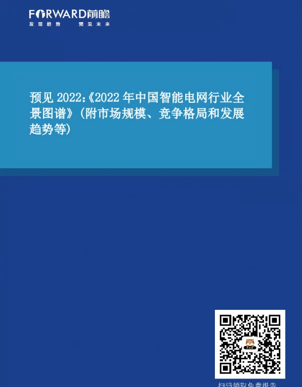 预见2022：《2022年中国智能电网行业全景图谱》