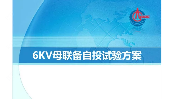 6KV母联备自投试验方案