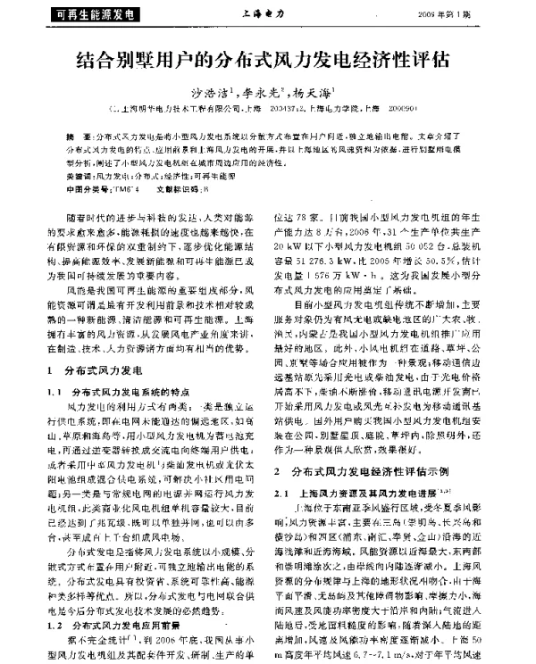 结合别墅用户的分布式风力发电经济性评估
