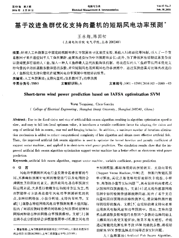 基于改进鱼群优化支持向量机的短期风电功率预测-