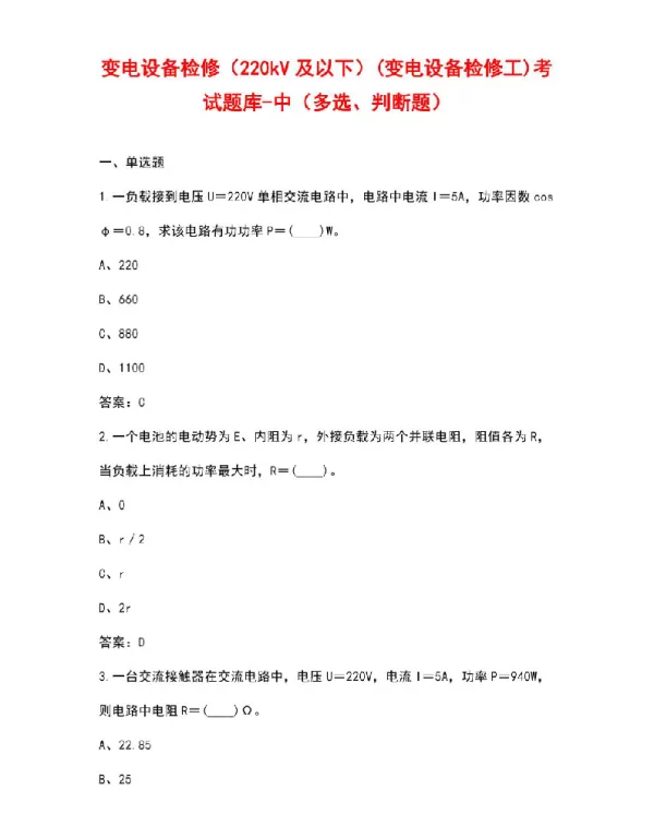 变电设备检修（220kV及以下）变电设备检修工考试题库-中（多选、判断题）