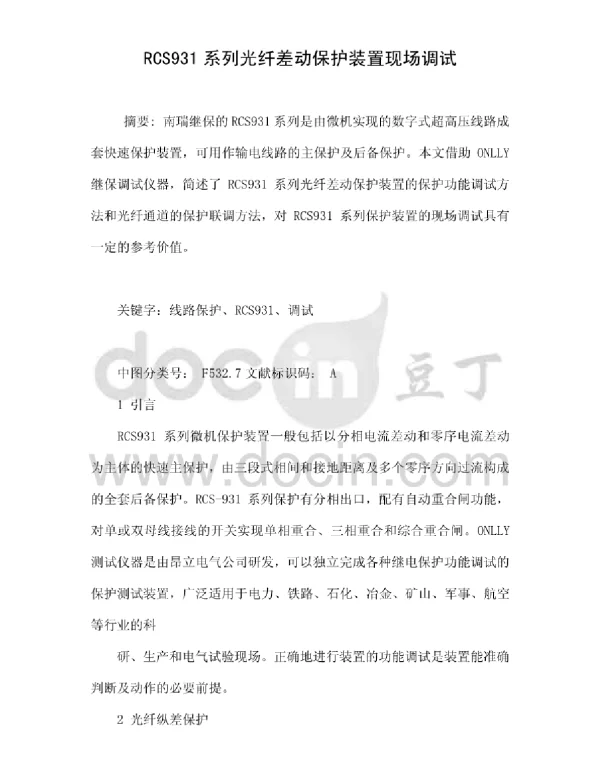 RCS931系列光纤差动保护装置现场调试