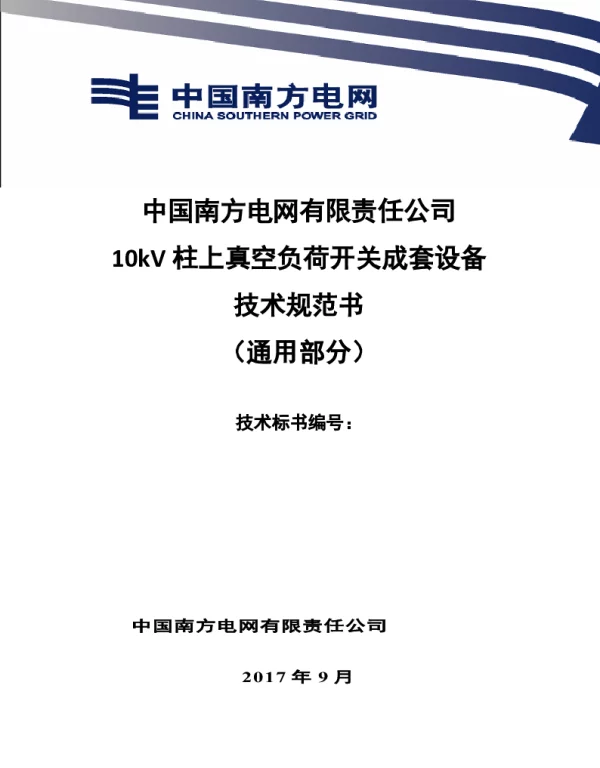 南方电网10kV柱上真空负荷开关成套设备技术规范书（通用部分）