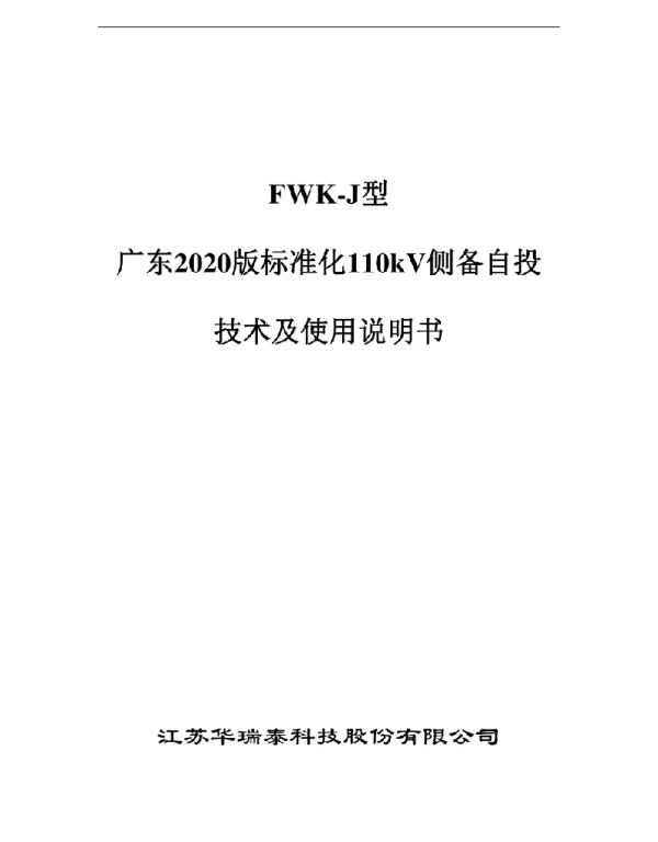 广东2020版标准化110kV侧备自投装置说明书2020