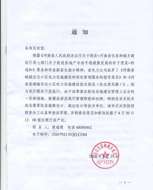 《河南省城镇住宅小区电力设施建设和用电管理服务的指导意见》2015.4