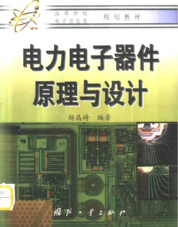 电力电子器件原理与设计
