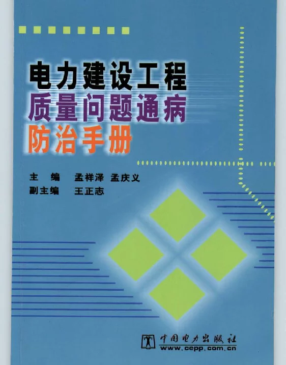 电力建设工程质量问题通病防治手册