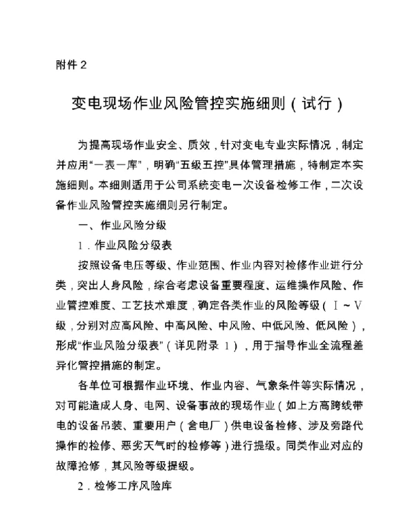 变电现场作业风险管控实施细则（试行）