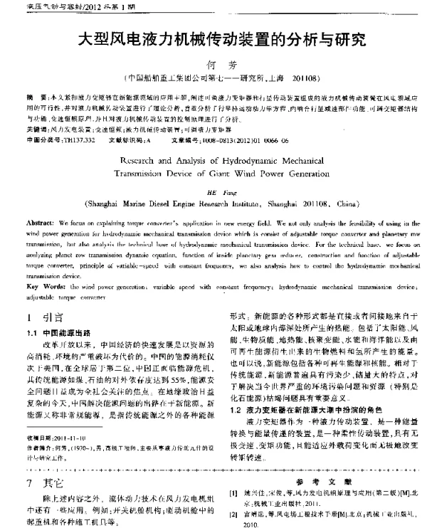 大型风电液力机械传动装置的分析与研究