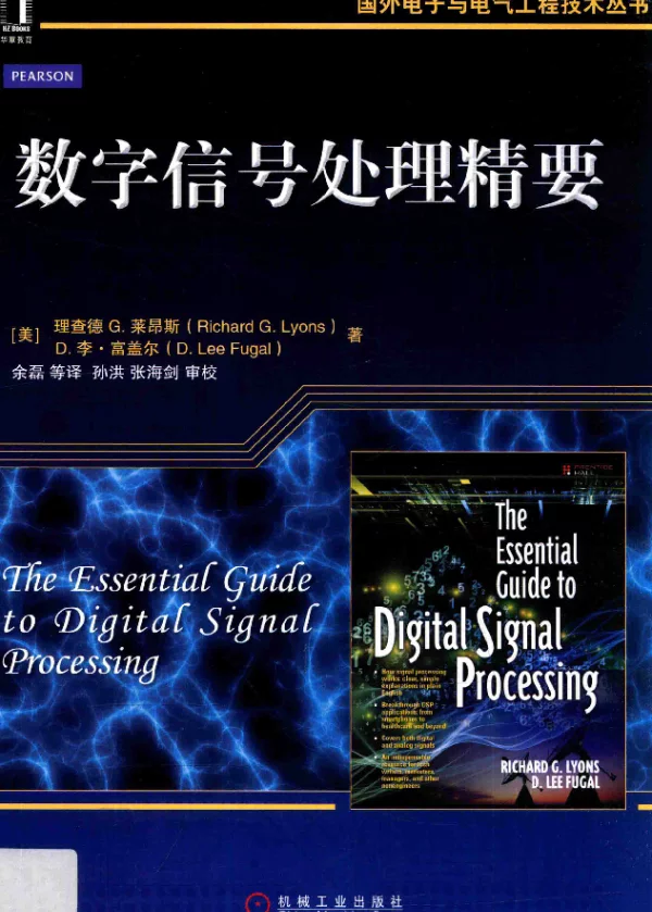 国外电子与电气工程技术丛书数字信号处理精要（美）理查德G.莱昂斯（RichardG.Lyons），（美）D.李·富盖尔（D.LeeFug2016年版