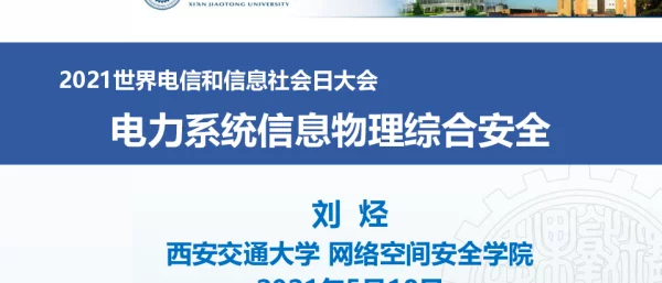 电力系统信息物理综合安全