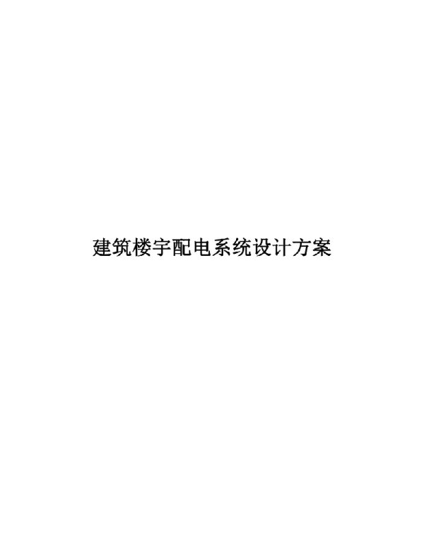 建筑楼宇配电系统设计方案