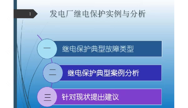 发电厂继电保护故障实例与分析 发电厂继电保护故障实例与分析