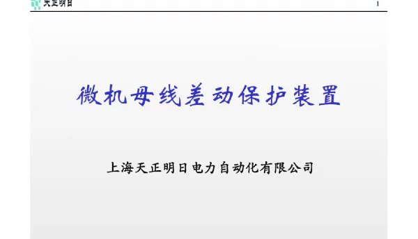 微机母差保护装置