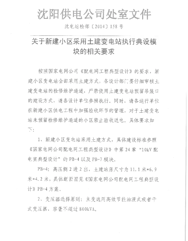 沈阳供电公司文件158号