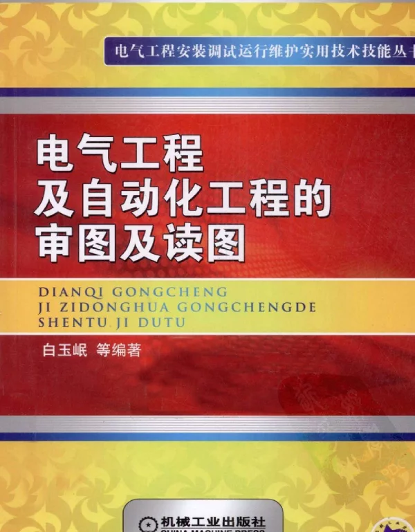 电气工程及自动化工程的审图及读图