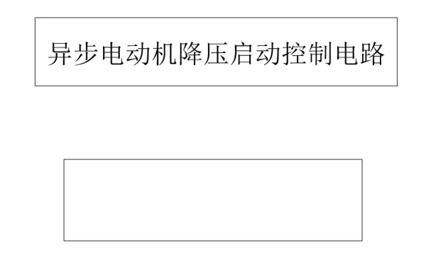 电机星三角启动