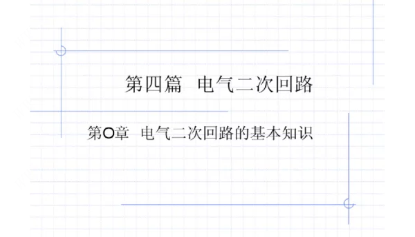 电气二次回路的基本知识