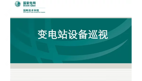 电力行业培训课件：变电站设备巡视