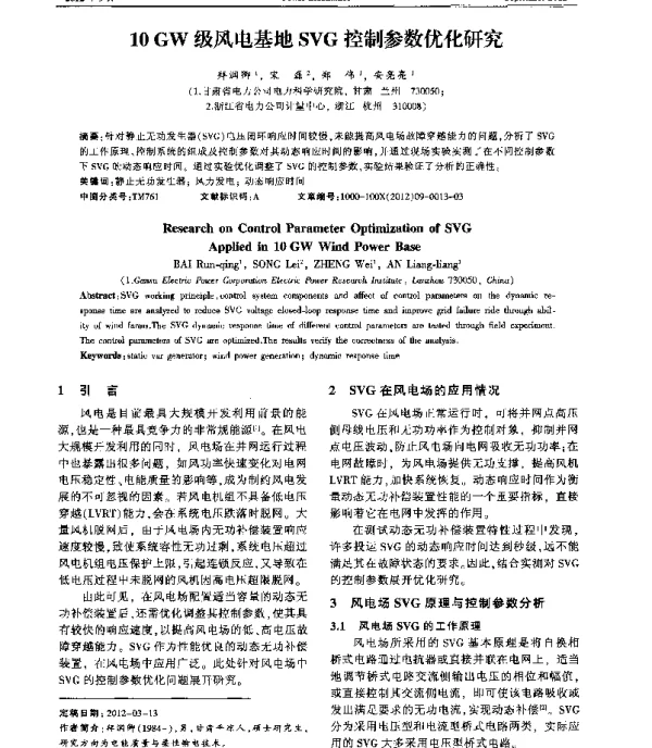 10GW级风电基地SVG控制参数优化研究