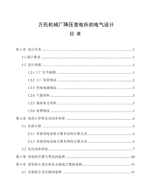 万氏机械厂降压变电所的电气设计