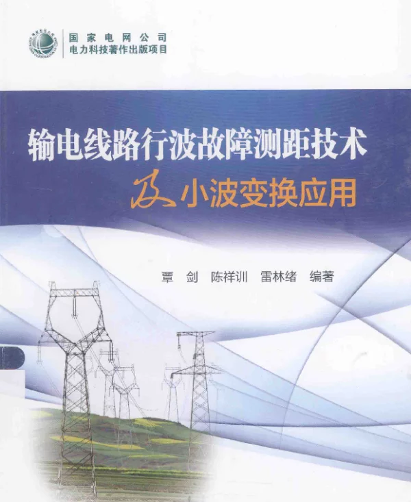 输电线路行波故障测距技术及小波变换应用[覃剑，陈祥训，雷林绪编著]2014年