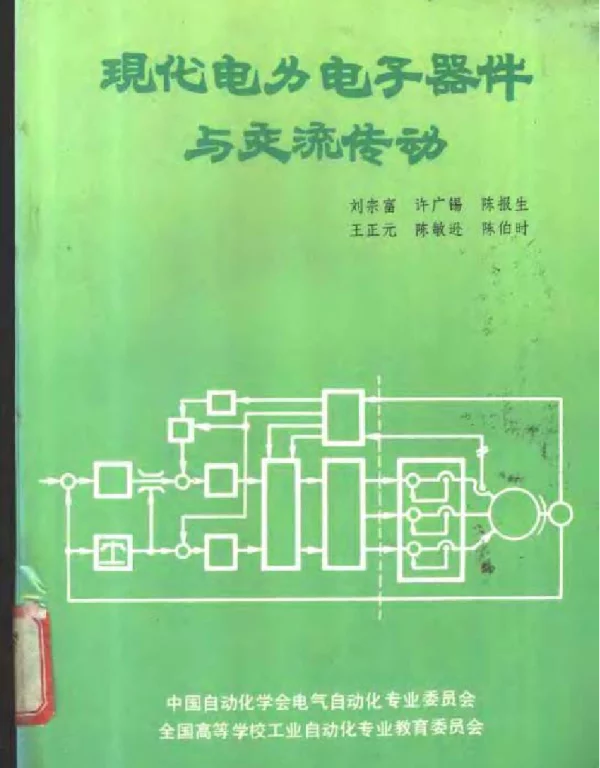 现代电力电子器件与交流传动