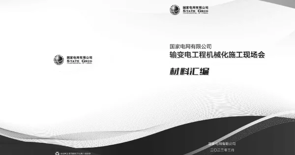 2023国网最新成果汇编合