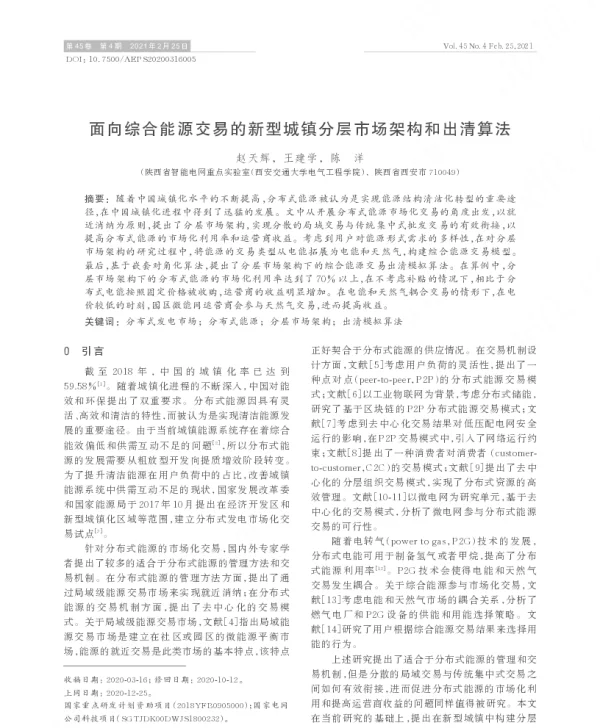 面向综合能源交易的新型城镇分层市场架构和出清算法