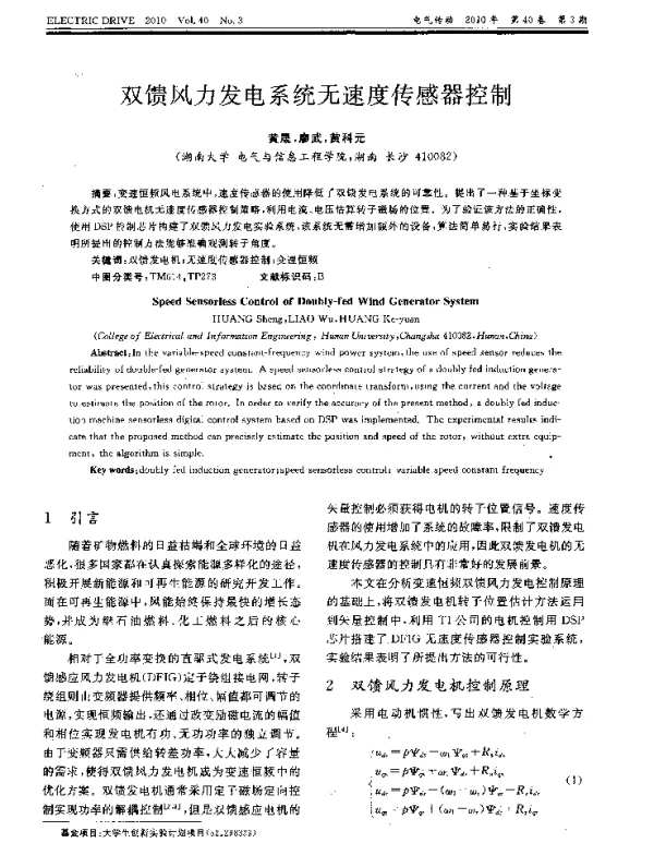 双馈风力发电系统无速度传感器控制
