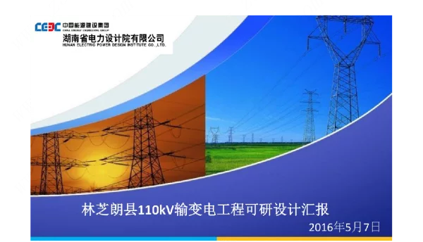 110kV输变电工程可研设计汇报