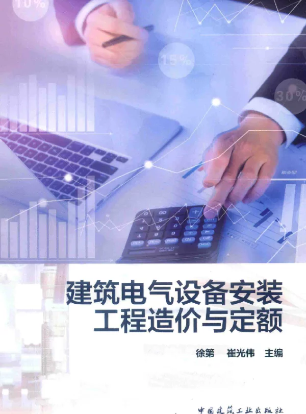 建筑电气设备安装工程造价与定额2019徐第，崔光伟主编