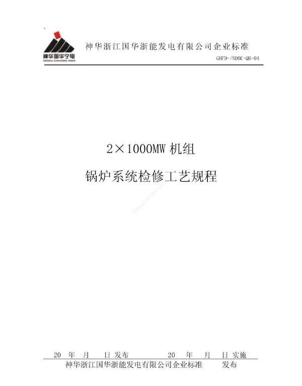 锅炉专业检修工艺规程