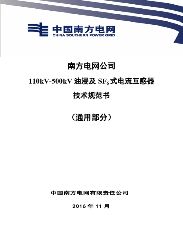 南方电网110kV-500kV油浸及SF6式电流互感器技术规范书（通用部分）