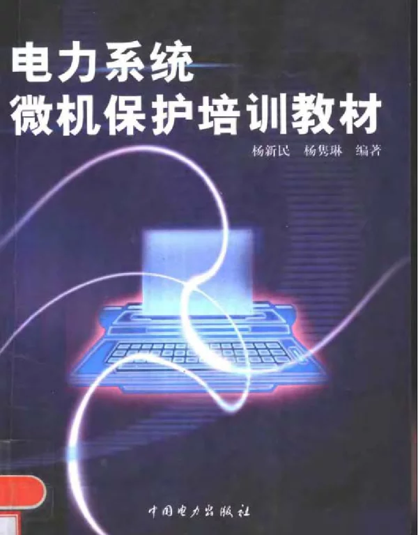 电力系统微机保护培训教材
