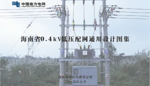 海南省0.4kV低压配网通用设计图集