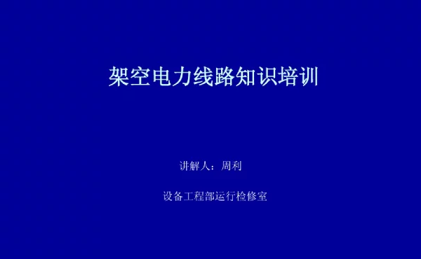 架空电力线路知识培训