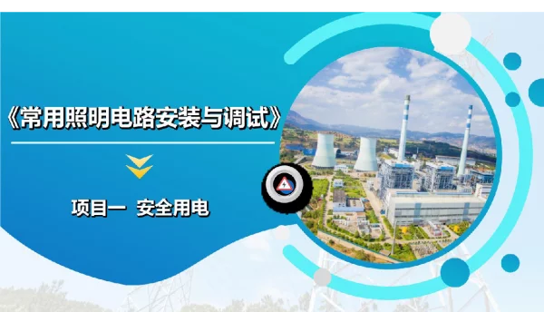 432页照明线路安装与调试课件