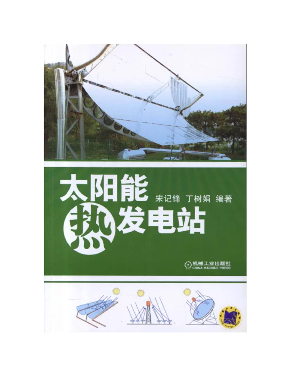 太阳能热发电站
