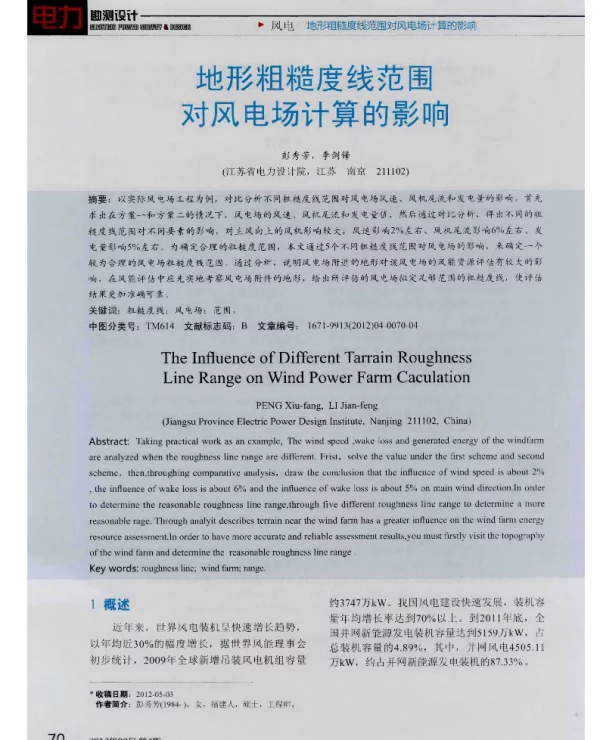 地形粗糙度线范围对风电场计算的影响