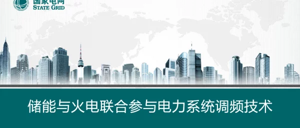 2023高嵩储能与火电联合参与电力系统调频技术终稿