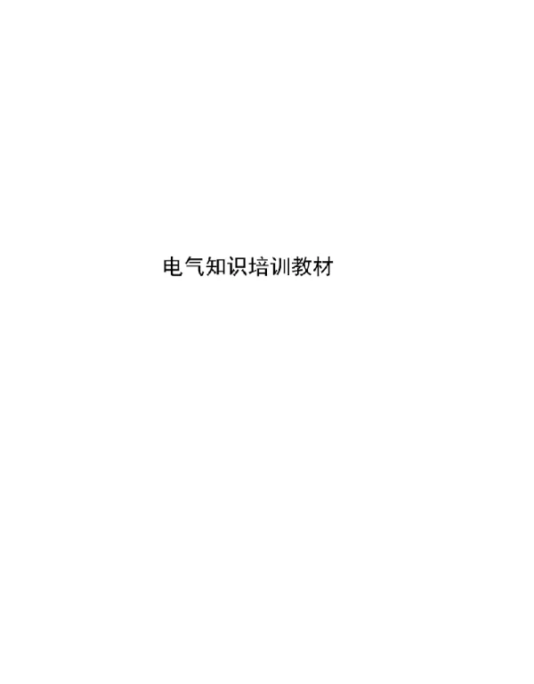电气知识培训教材